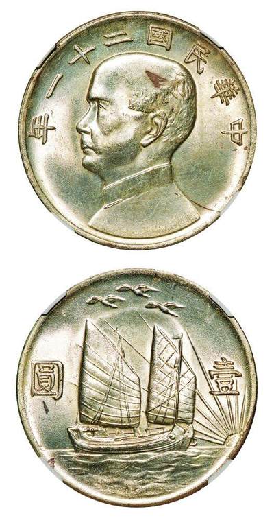 中贸圣佳2025年秋季拍卖会 众妙 - 民国二十一年（1932年） 孙中山像三鸟壹圆银币（LM-108）