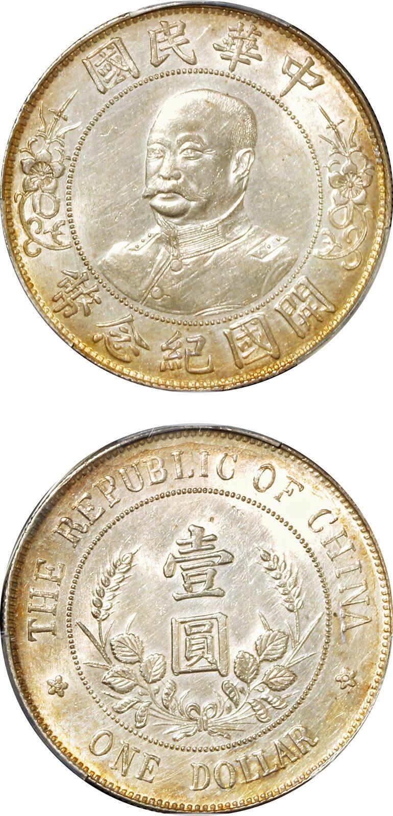 中贸圣佳2025年秋季拍卖会 众妙 1912年 黎元洪像（无帽）中华民国开国纪念币壹圆银币（LM-45)