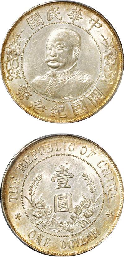 中贸圣佳2025年秋季拍卖会 众妙 - 1912年 黎元洪像（无帽）中华民国开国纪念币壹圆银币（LM-45)