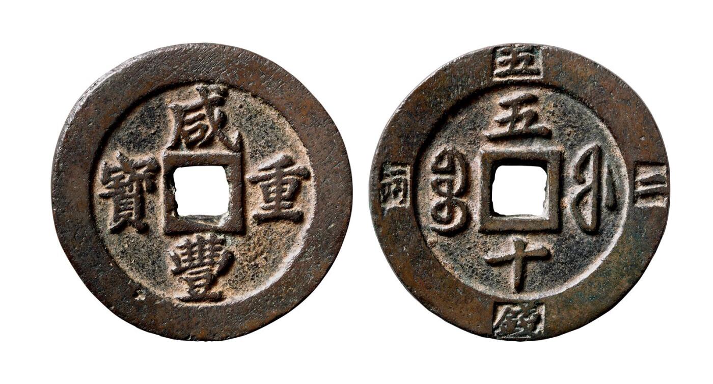 中贸圣佳2025年秋季拍卖会 争辉 中国历代古钱 清 “咸丰重宝”背“宝福五十”边记重“二两五钱” 58.2*5.5mm
