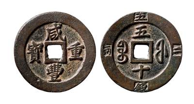 中贸圣佳2025年秋季拍卖会 争辉 中国历代古钱 - 清 “咸丰重宝”背“宝福五十”边记重“二两五钱” 58.2*5.5mm