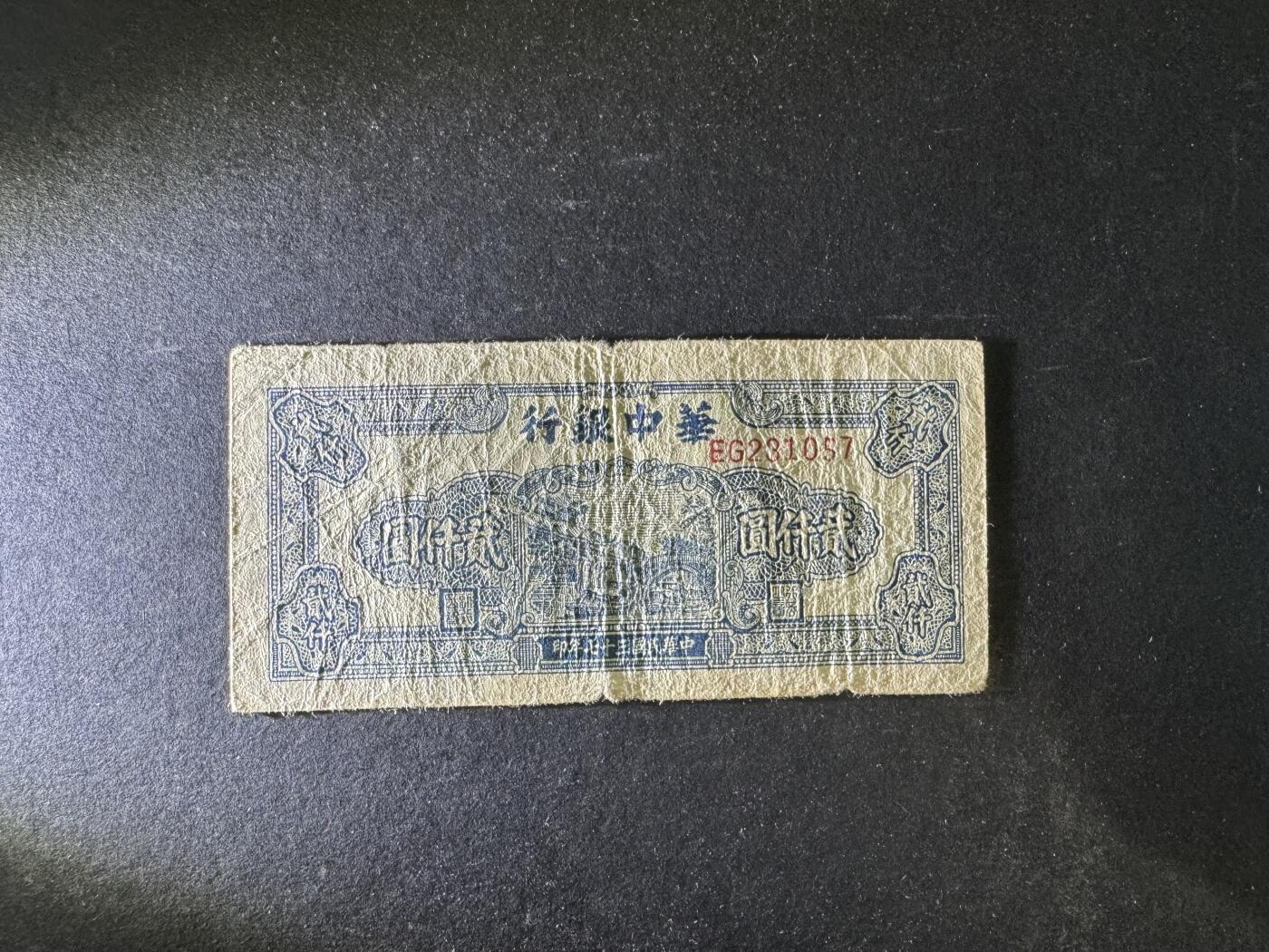 【12.20】世界纸币专场*第7期 华中银行贰仟圆