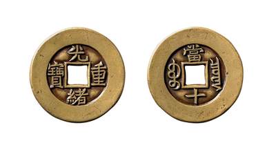 中贸圣佳2025年秋季拍卖会 争辉 中国历代古钱 - 清 “光绪重宝”背“宝泉当十”出头宝版雕母 32.2*2.3mm