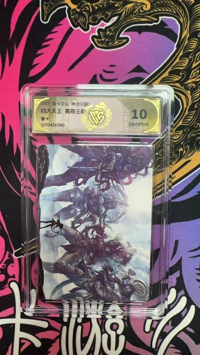 寸草不生拍卖第十六期（持续收拍 好货等你来） - 焱卡文化 神话中国3四大天王 黑暗王朝普卡