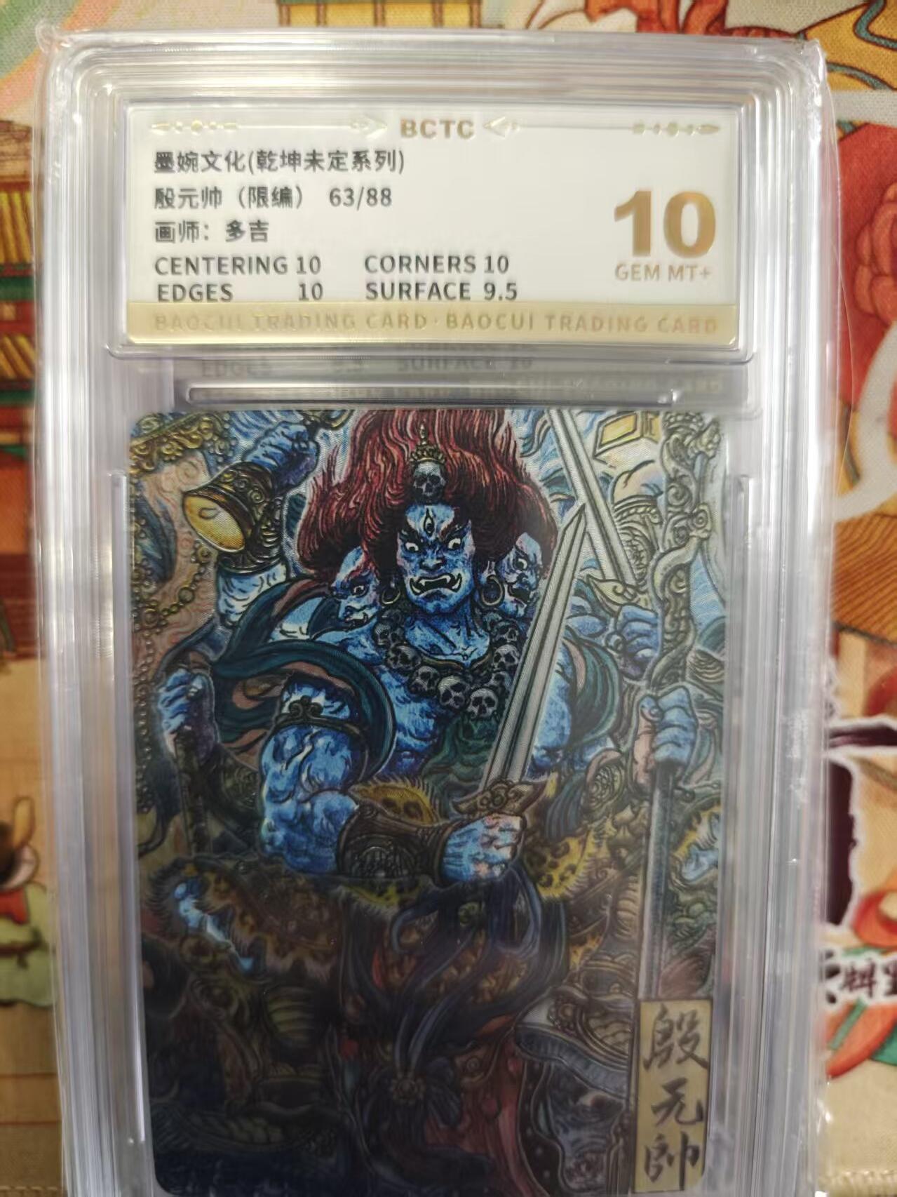 寸草不生拍卖第十六期（持续收拍 好货等你来） 墨婉文化(乾坤未定系列)
殷元帅(限编)63/88画师:多吉 10分