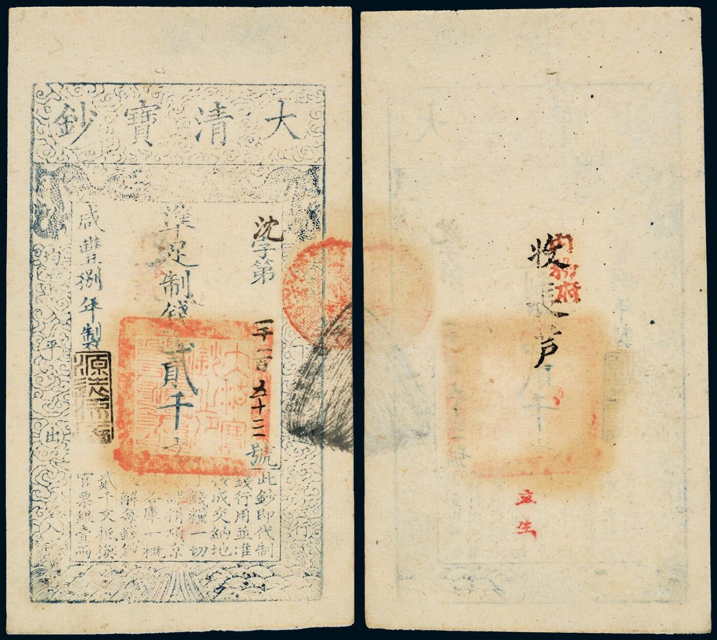 中贸圣佳2025年秋季拍卖会 众妙 咸丰捌年（1858年） 大清宝钞贰千文