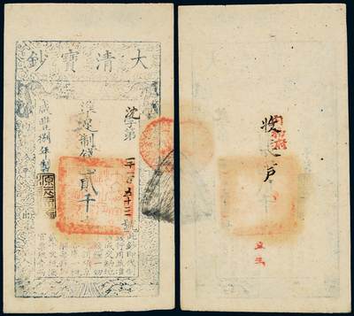 中贸圣佳2025年秋季拍卖会 众妙 - 咸丰捌年（1858年） 大清宝钞贰千文