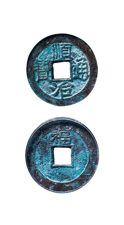 中贸圣佳2025年秋季拍卖会 争辉 中国历代古钱 - 清 “顺治通宝”背上“福”小平 25.5*1.2mm