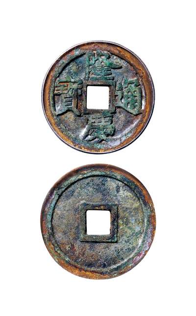 中贸圣佳2025年秋季拍卖会 争辉 中国历代古钱 - 明 隆庆通宝 25.4*1.6mm