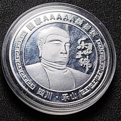 泉币菌-第149场-精品福利场 - 纪念品 四川 乐山大佛  40mm×3mm