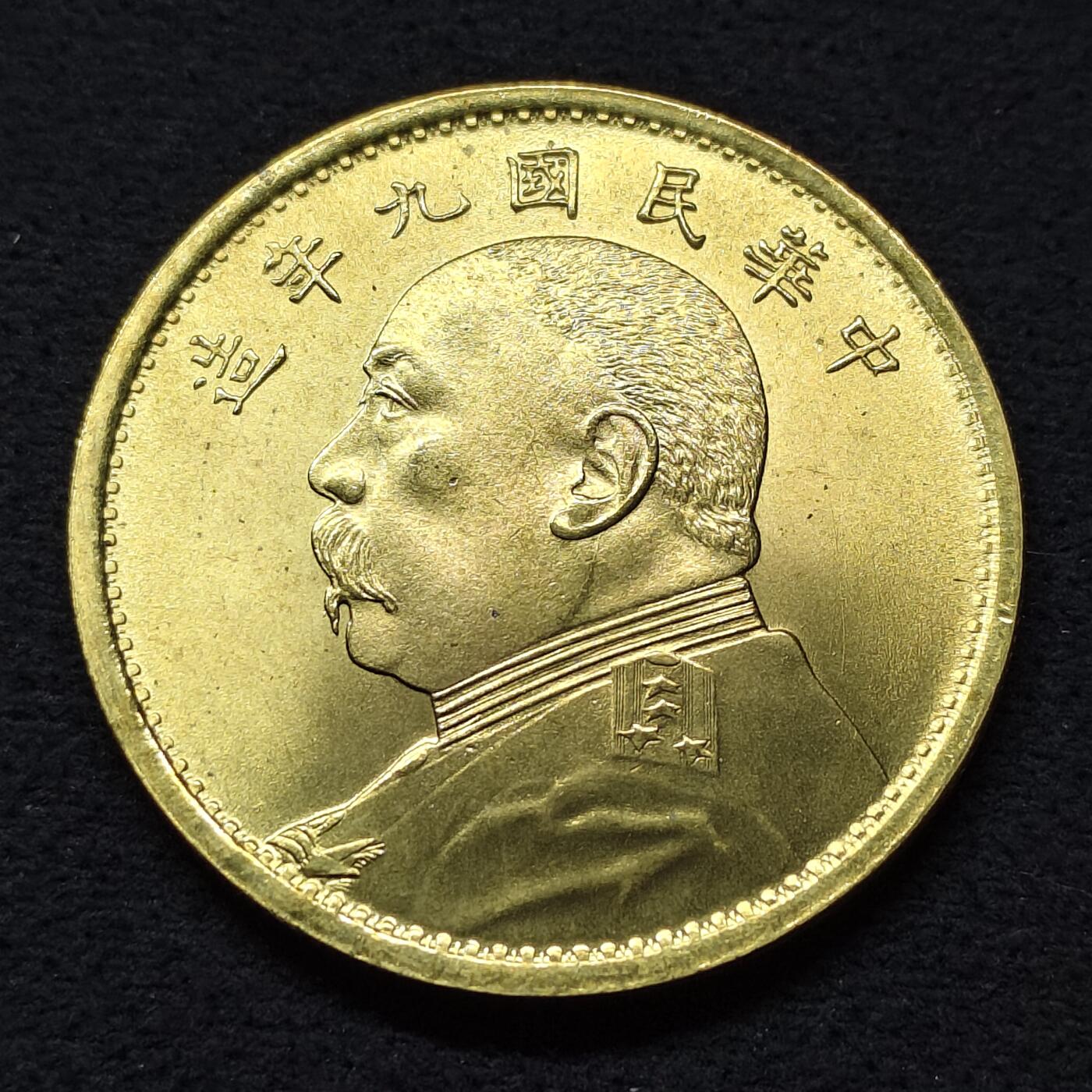 【全场包邮】纯粹捡漏拍486场（免费代拍第23场） 【纪念章】中国中华民国九年袁像镀金纪念章