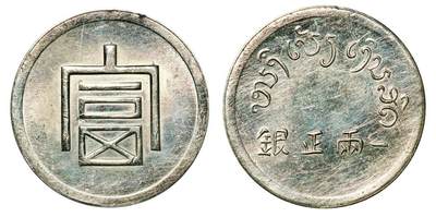 中贸圣佳2025年秋季拍卖会 众妙 - 1934-1944年 云南省“富”字一两正银银币（LM-433）