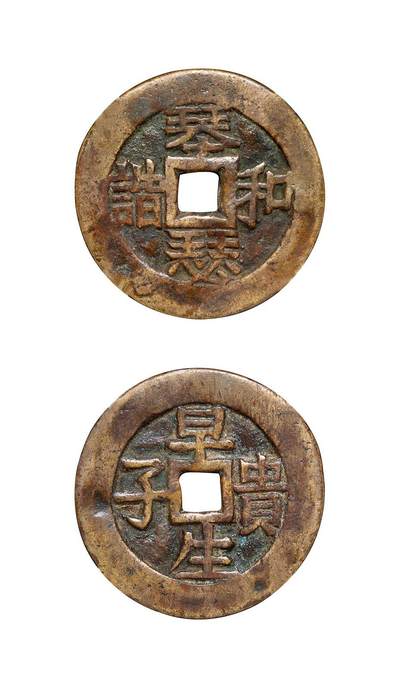 中贸圣佳2025年秋季拍卖会 争辉 中国历代古钱 - 清 “琴瑟和谐”背“早生贵子”贵炉花钱 41*1.7mm