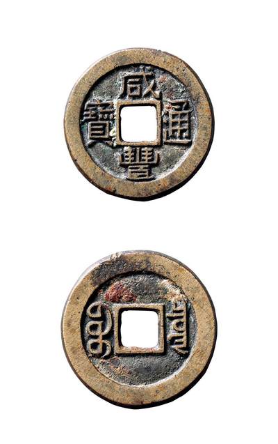 中贸圣佳2025年秋季拍卖会 争辉 中国历代古钱 - 清 “咸丰通宝”背“宝泉”三点尔宝版小平铁母 24.4*1.7mm