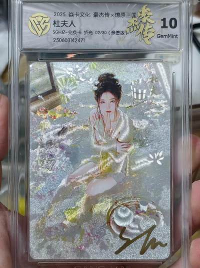 寸草不生拍卖第十六期（持续收拍 好货等你来） - 【亲签】2025 焱卡文化 豪杰传x燎原三国 杜夫人SGHZ-兑换卡 折光 02/30(