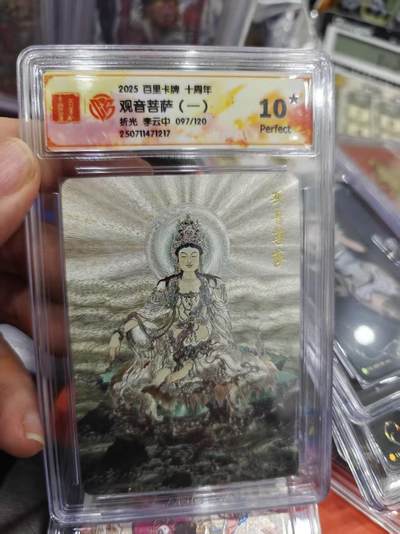 寸草不生拍卖第十六期（持续收拍 好货等你来） - 2025 百里卡牌 十周年观音菩萨(一)折光 李云中 097/120  爆金】