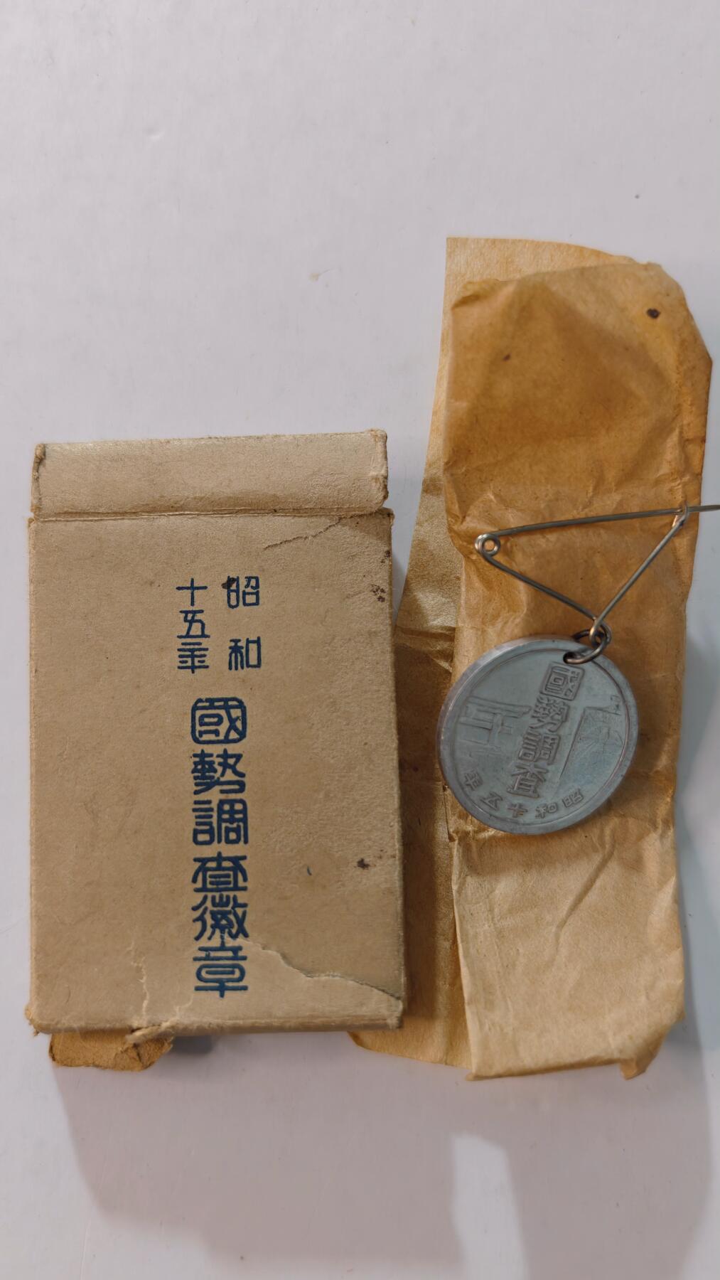 东亚勋章徽章主题拍卖4 日本国势调查徽章