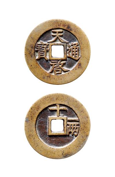 中贸圣佳2025年秋季拍卖会 争辉 中国历代古钱 - 明 “天启通宝”背“十·一两”连尔宝 49*3mm