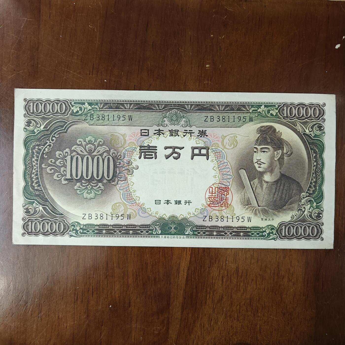 亚洲日本1958年版10000元纸币圣德太子一万円好品原图片品如图