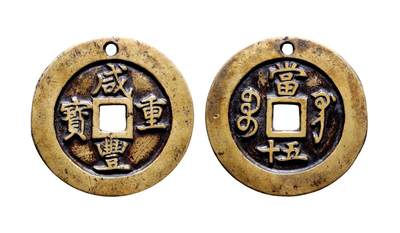 中贸圣佳2025年秋季拍卖会 争辉 中国历代古钱 - 清 “咸丰重宝”背“宝巩当五十”母钱 50.7*3.4mm