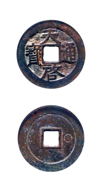 中贸圣佳2025年秋季拍卖会 争辉 中国历代古钱 - 明 “天启通宝”背右阴“星纹”小平 27.1*1.3mm