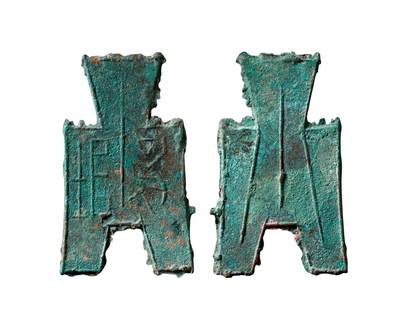 中贸圣佳2025年秋季拍卖会 争辉 中国历代古钱 - 战国·赵 “襄垣”小型方足布 47.3*1.2mm