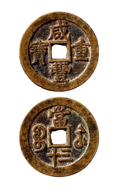 中贸圣佳2025年秋季拍卖会 争辉 中国历代古钱 - 清 “咸丰重宝”背“宝苏当三十” 46*3.1mm