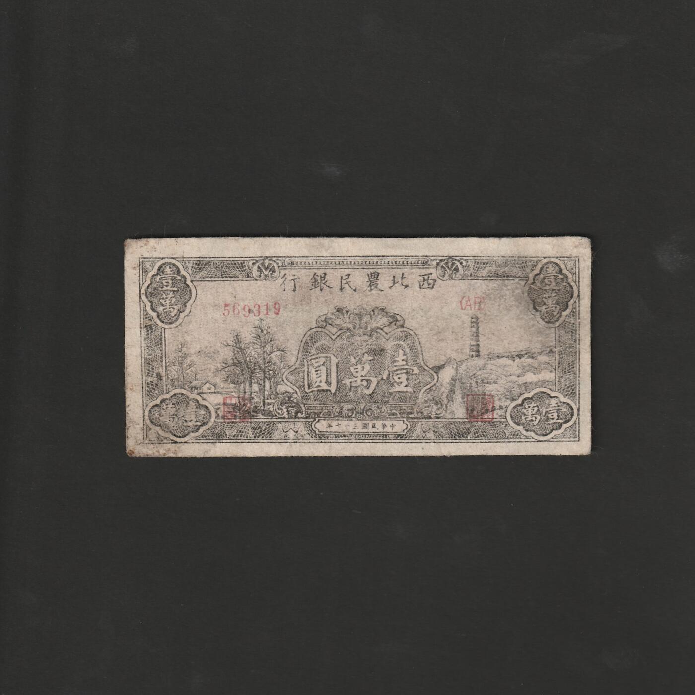 【12.20】世界纸币专场*第7期 西北农民银行壹万圆