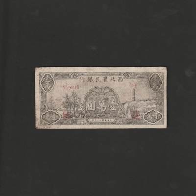 【12.20】世界纸币专场*第7期 - 西北农民银行壹万圆