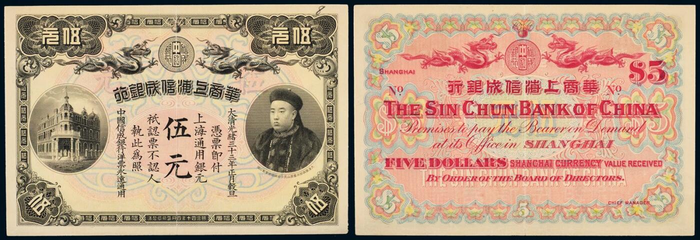 中贸圣佳2025年秋季拍卖会 众妙 光绪三十三年（1907年） 华商上海信成银行伍元