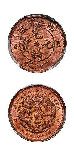 中贸圣佳2025年秋季拍卖会 众妙 1906年 湖北省造光绪元宝一文铜币