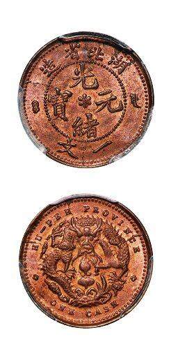 中贸圣佳2025年秋季拍卖会 众妙 - 1906年 湖北省造光绪元宝一文铜币