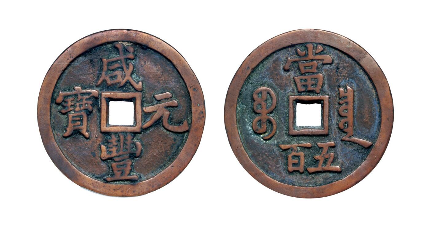 中贸圣佳2025年秋季拍卖会 争辉 中国历代古钱 清 “咸丰元宝”背“宝泉当五百”大满文 58.1*3.8mm