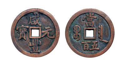 中贸圣佳2025年秋季拍卖会 争辉 中国历代古钱 - 清 “咸丰元宝”背“宝泉当五百”大满文 58.1*3.8mm