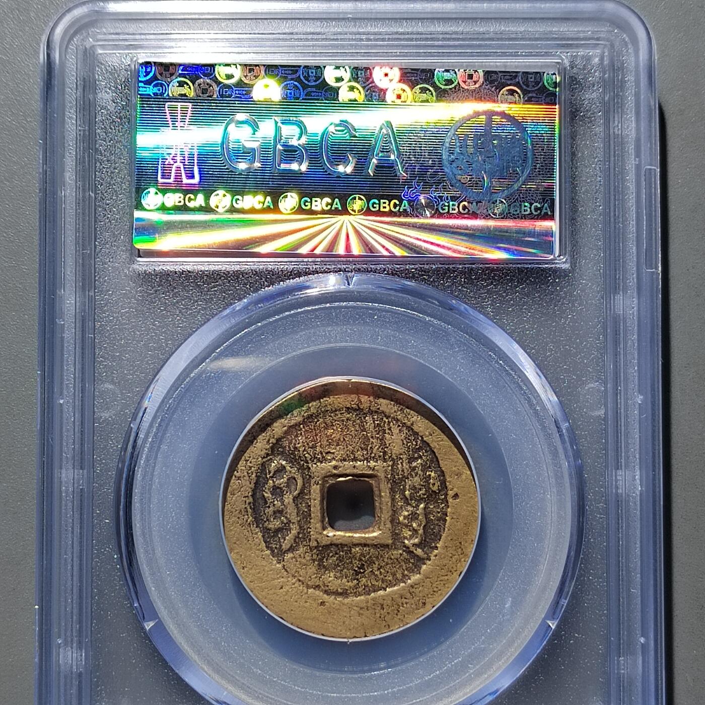 PCAI钱币  17-662  古钱铜板小专场 顺治通宝花钱