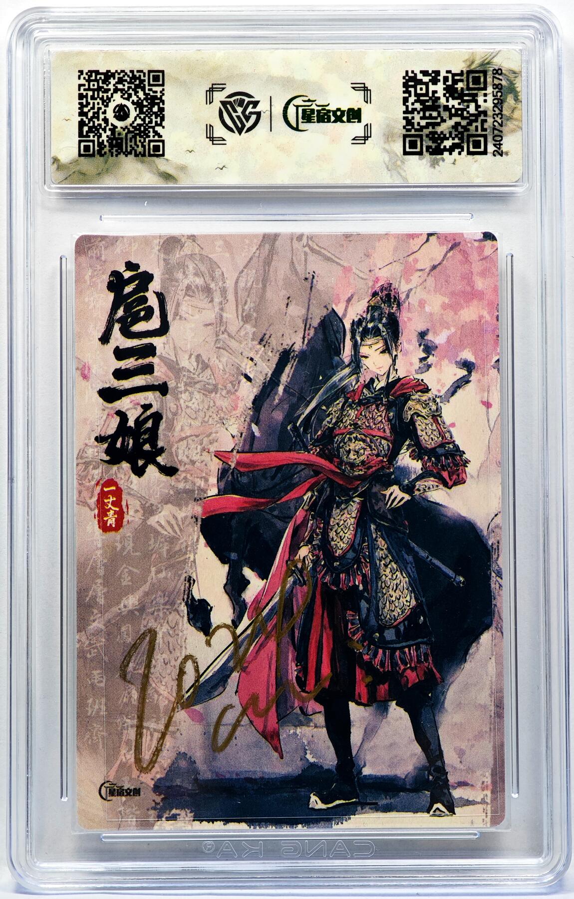 白泽拍卖卡牌手绘专场第30期（白金之夜 跨年大拍） 2024 星宿文创 一丈青扈三娘  迟迟亲签 粗闪 CCG评级 10分 特标