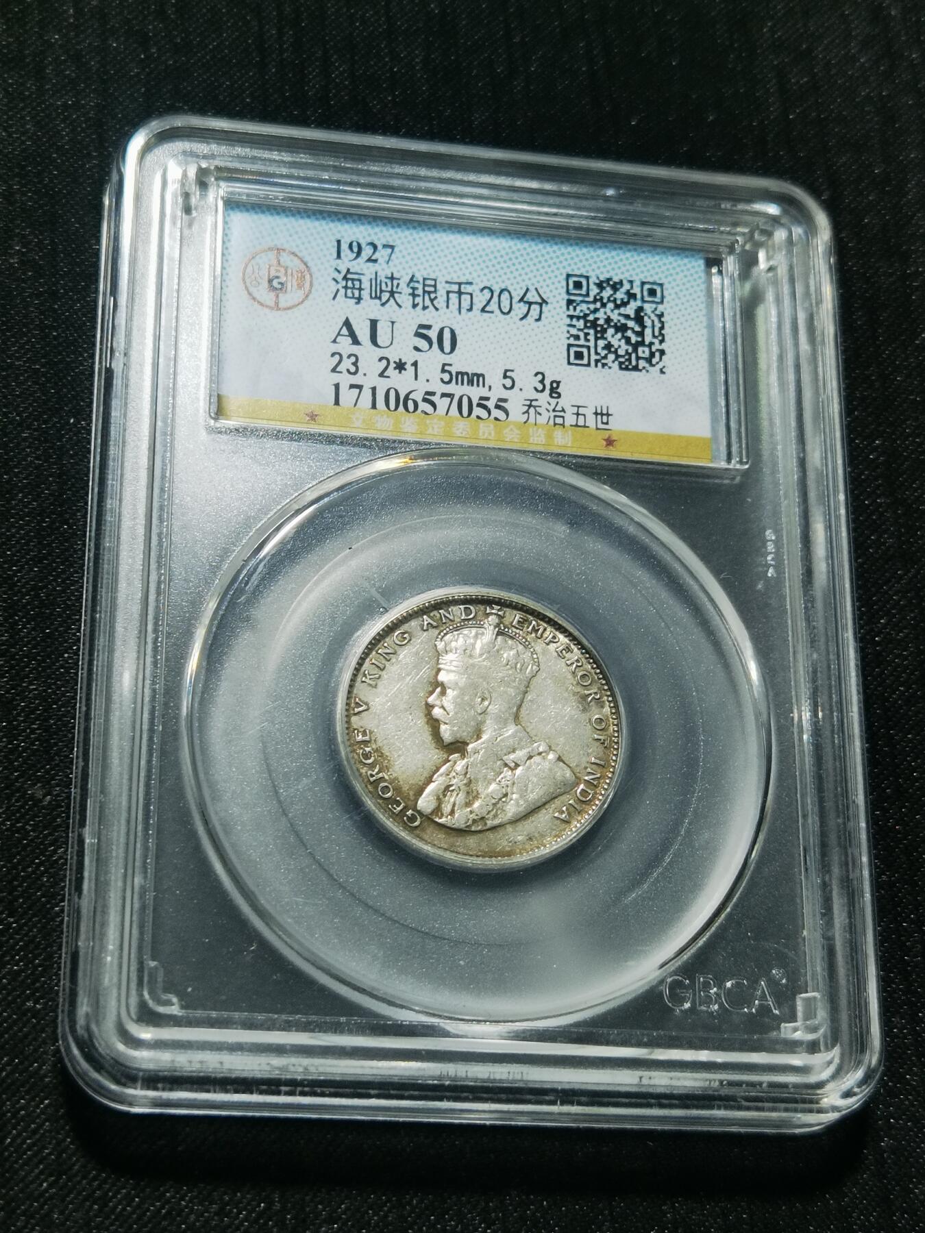 天下钱庄专场欢迎参拍 海峡20分银币