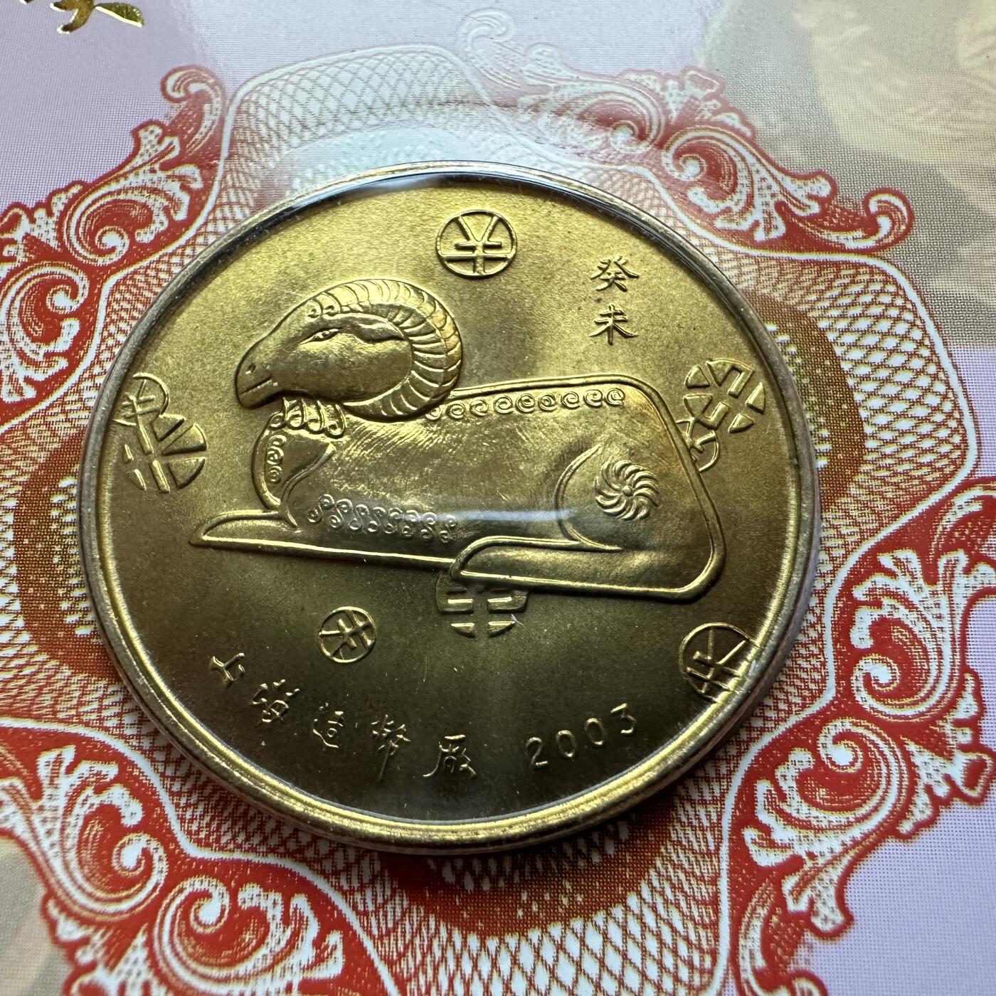 🌹外币初藏🌹🐯2025年第142场  每周二四六晚8️⃣点 接代拍 上海造币厂2003年羊年生肖纪念章