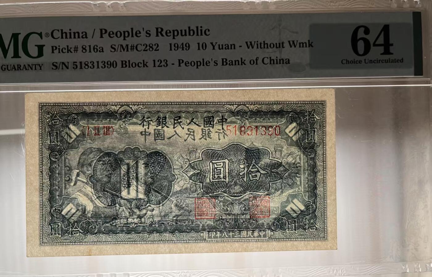 一版工农全新直版原票，美评PMG64主流靓号无47，票面干净平整，边角自然，售价2980包顺丰