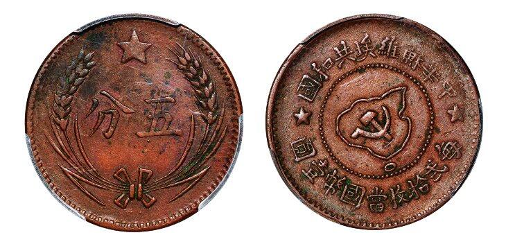 中贸圣佳2025年秋季拍卖会 众妙 1932年 中华苏维埃共和国五分铜币