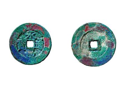 中贸圣佳2025年秋季拍卖会 争辉 中国历代古钱 - 明末起义军 “永昌通宝”折五 38.2*2mm