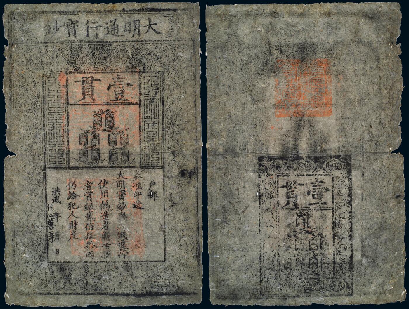 中贸圣佳2025年秋季拍卖会 众妙 明 大明通行宝钞壹贯