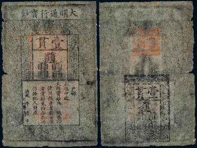 中贸圣佳2025年秋季拍卖会 众妙 - 明 大明通行宝钞壹贯