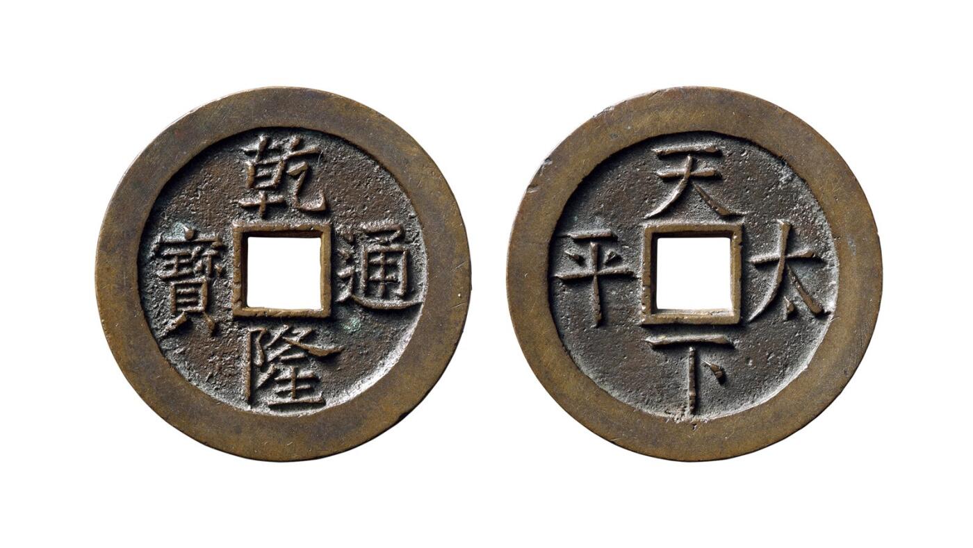 中贸圣佳2025年秋季拍卖会 争辉 中国历代古钱 清 “乾隆通宝”背“天下太平”隐起文版宫钱 33.6*2.6mm