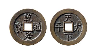 中贸圣佳2025年秋季拍卖会 争辉 中国历代古钱 - 清 “乾隆通宝”背“天下太平”隐起文版宫钱 33.6*2.6mm