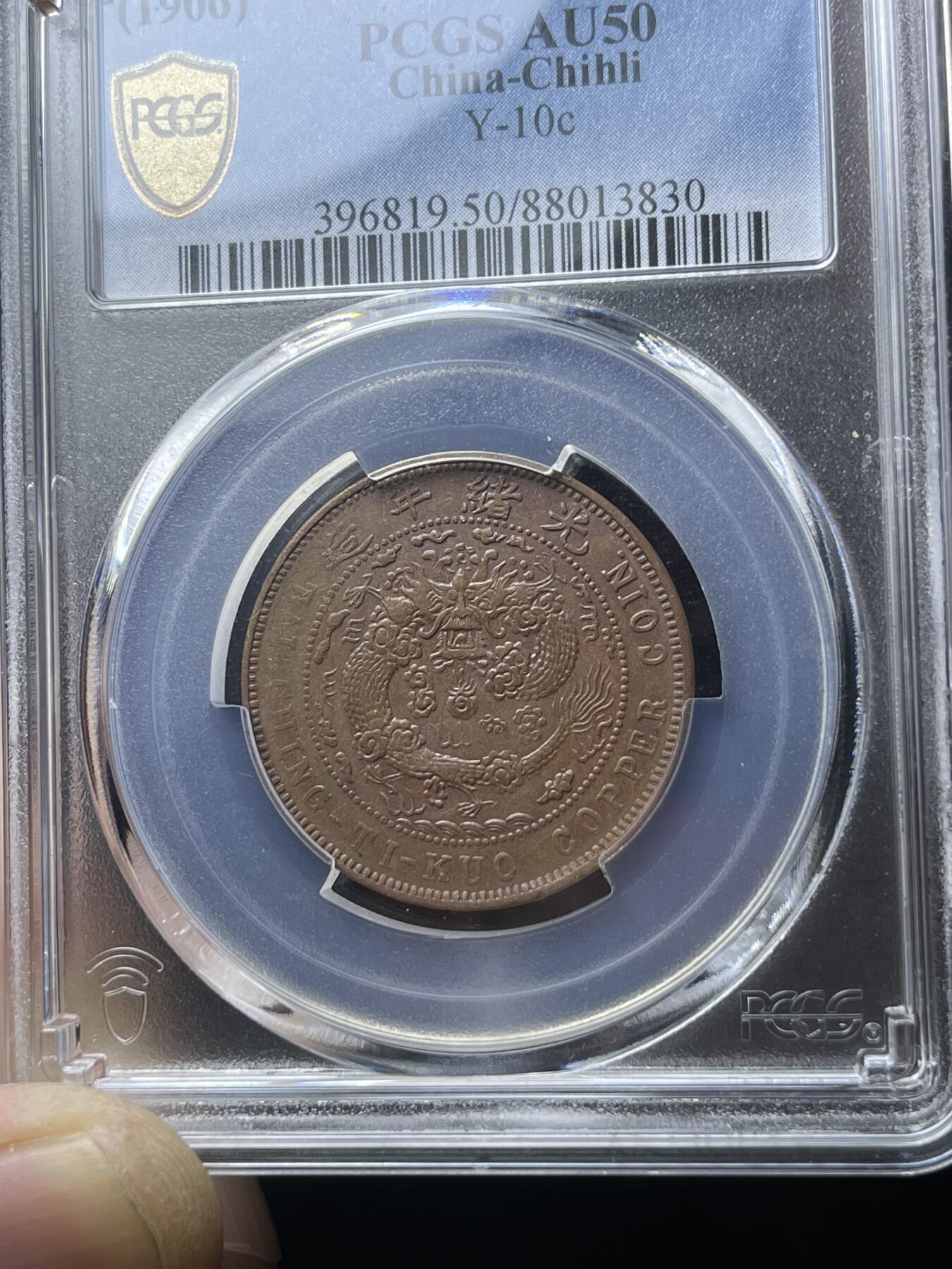 中心直十文铜币，大清铜币十文