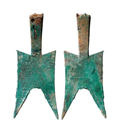 中贸圣佳2025年秋季拍卖会 争辉 中国历代古钱 - 春秋·晋 “亥盾共□黄釿”小型耸肩尖足空首布 127.8mm