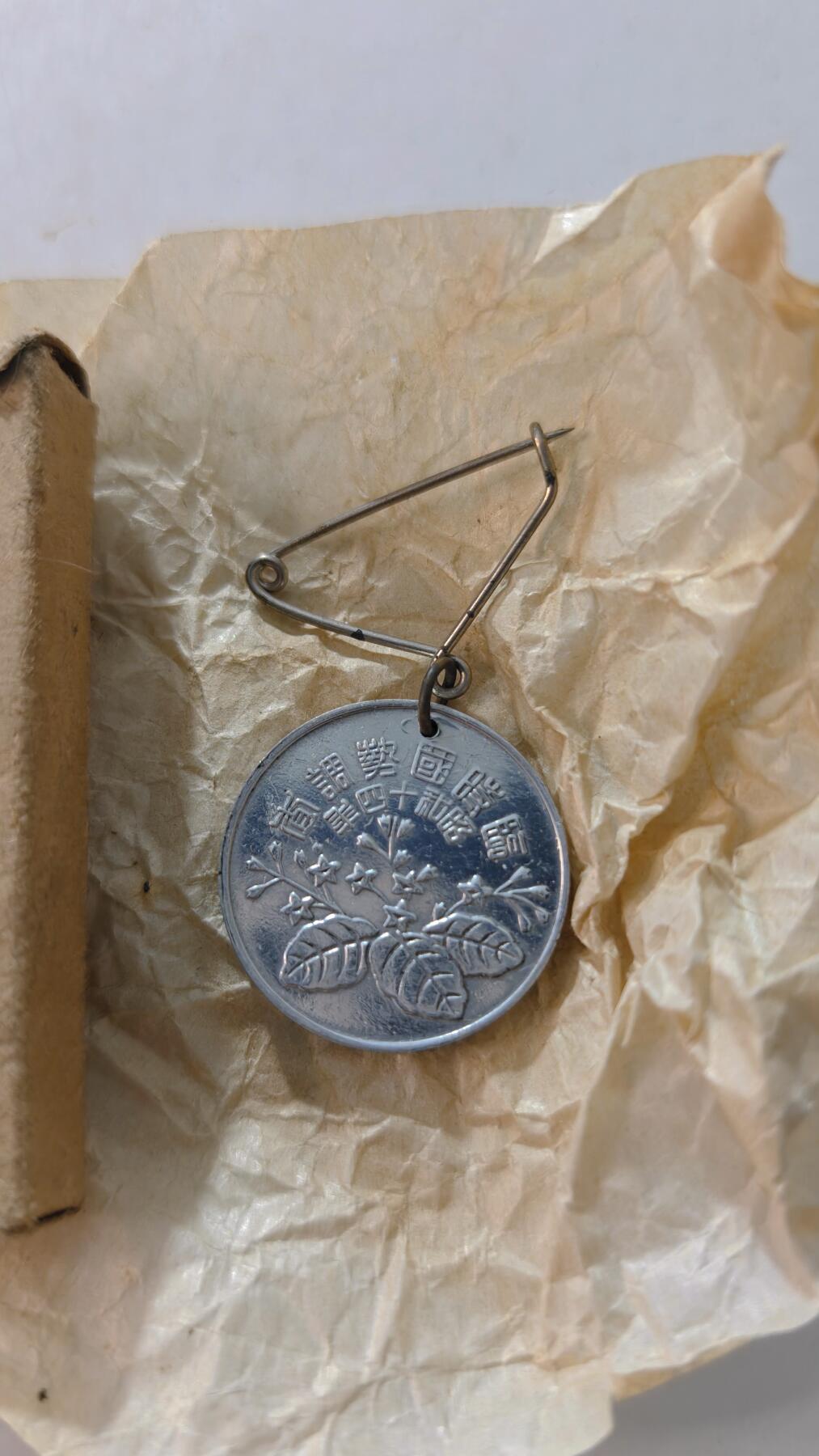 东亚勋章徽章主题拍卖4 日本国势调查徽章