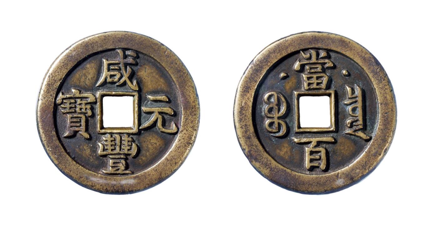 中贸圣佳2025年秋季拍卖会 争辉 中国历代古钱 清 “咸丰元宝”克勤郡王当百母钱 50.5*4.9mm