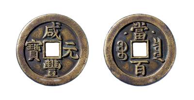 中贸圣佳2025年秋季拍卖会 争辉 中国历代古钱 - 清 “咸丰元宝”克勤郡王当百母钱 50.5*4.9mm